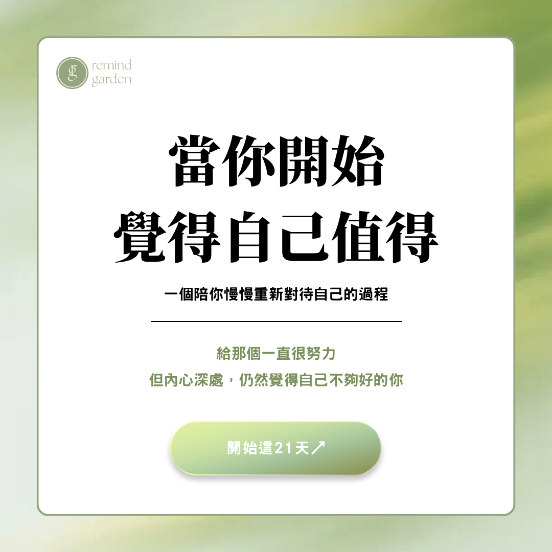Remind Garden 《21天｜當你開始覺得自己值得》一個慢慢把自己放回來的過程