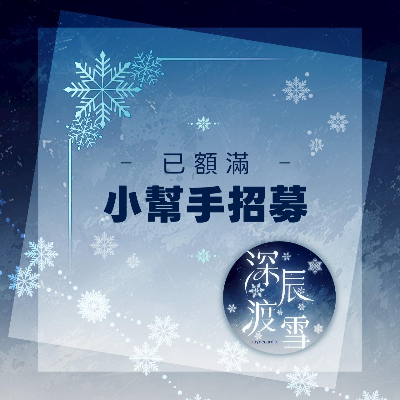 小幫手招募已截止