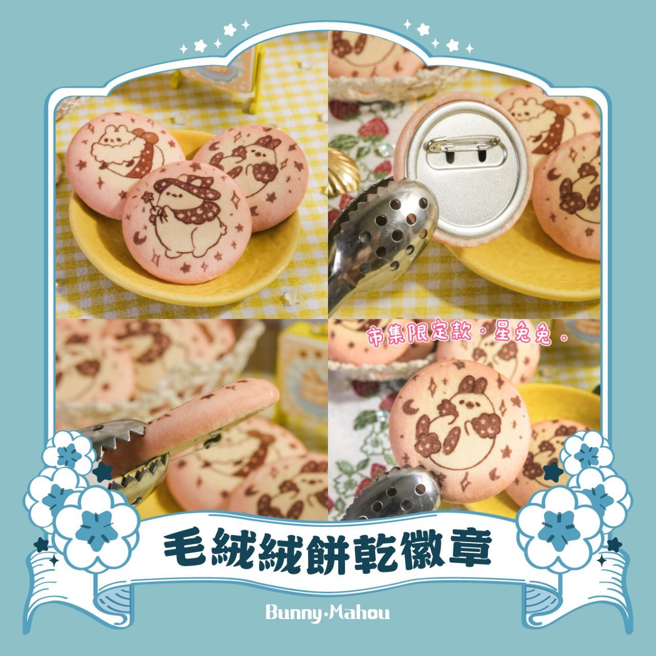 ✦兔子魔法百貨店✦ Bunny Mahou NEW♦︎網路販售準備中