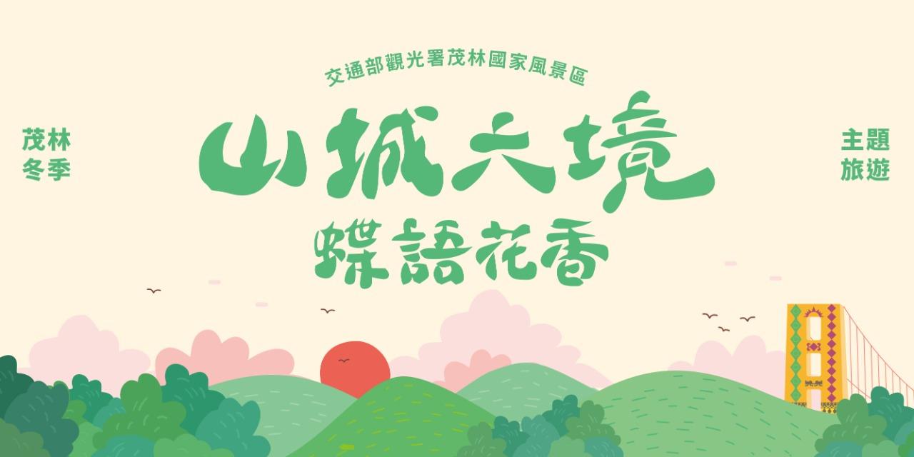 泉沐創意娛樂 茂林冬季主題旅遊推廣活動 ▶︎▶︎▶︎▶︎▶︎