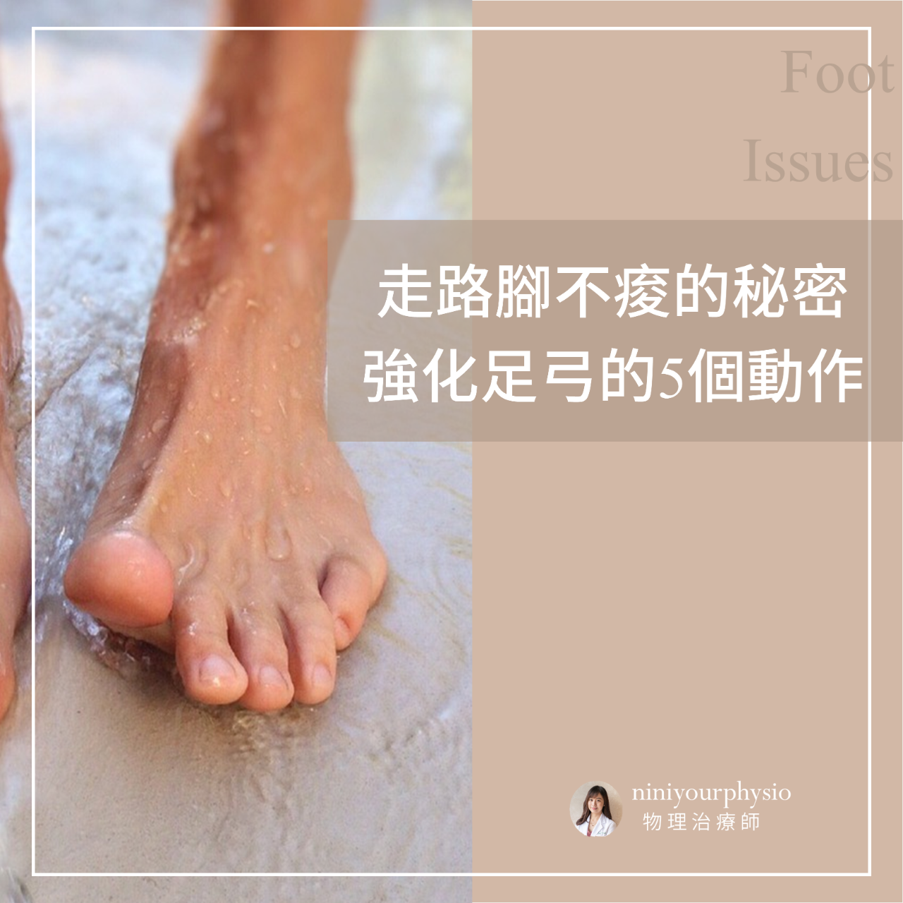 Nini物理治療師 強化足弓的五個方法