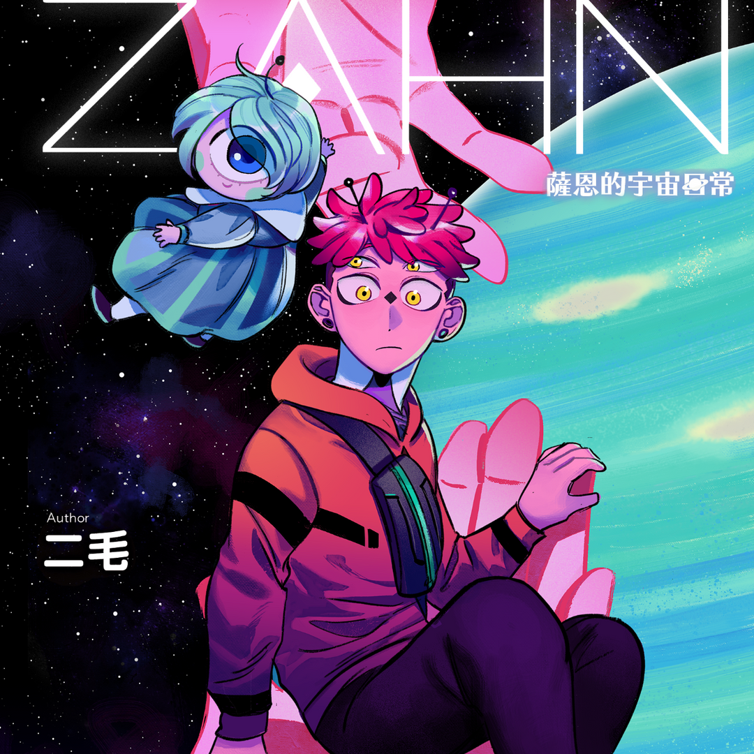 二毛 薩恩的宇宙日常