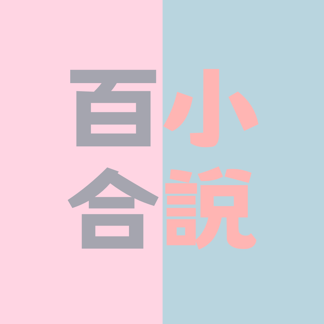 YES閱和談 百合小說(精選介紹各大影音平台排行榜&電影×新劇×新番動畫)