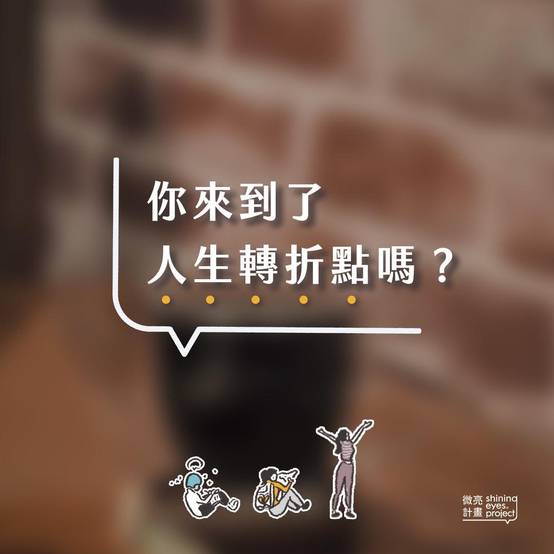 微亮計畫｜Shining Eyes Project