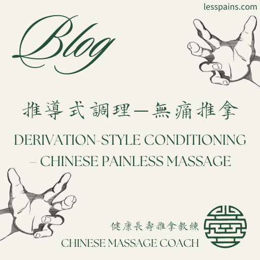 無痛推拿 Chinese Painless Massage. 無感推拿Painless Massage.無痛按摩Pain-free Massage. 如何存健康How to stay healthy 身體檢查沒問題Physical examination is fine 整骨麻痺osteopathic palsy 除了治療的其他選擇Alternatives to Treatment 痛很久不會好pain and unheal for a ling time