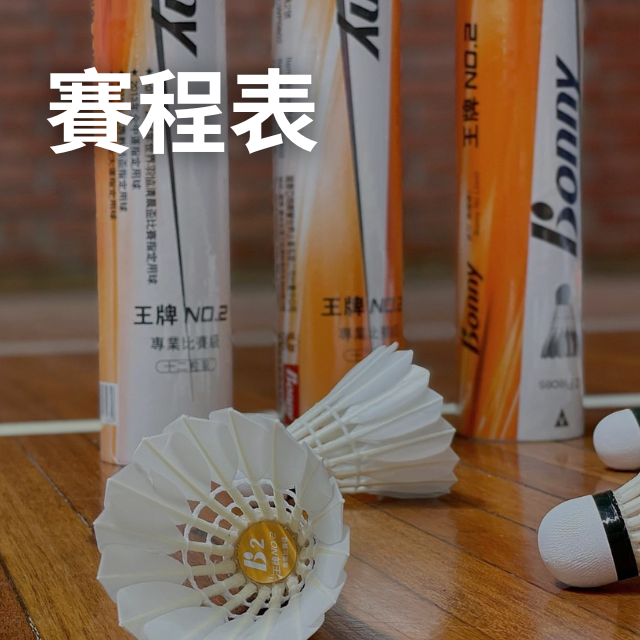 2024 ESG大波盃團體羽球邀請賽 賽程公告:113年3月28日