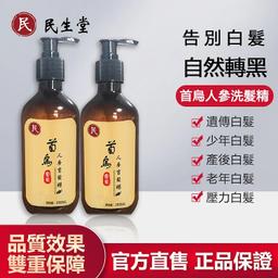 【民生堂大福利】何首烏人參黑髮洗髮精