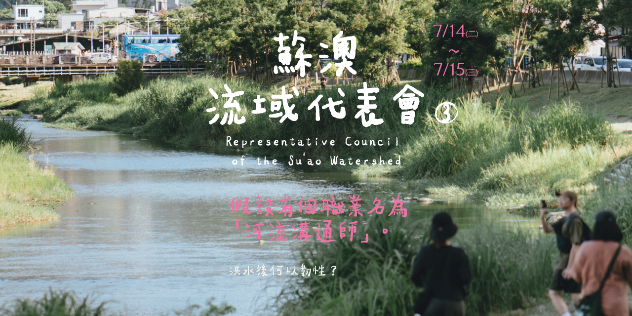 美得冒泡 BEAUTIFOOL 蘇澳流域代表會➌　假設有個職業名為「河流溝通師」。
