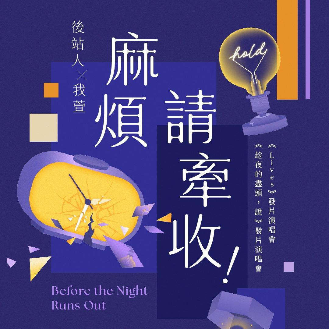 後站人 x 我萱 聯合發片演唱會