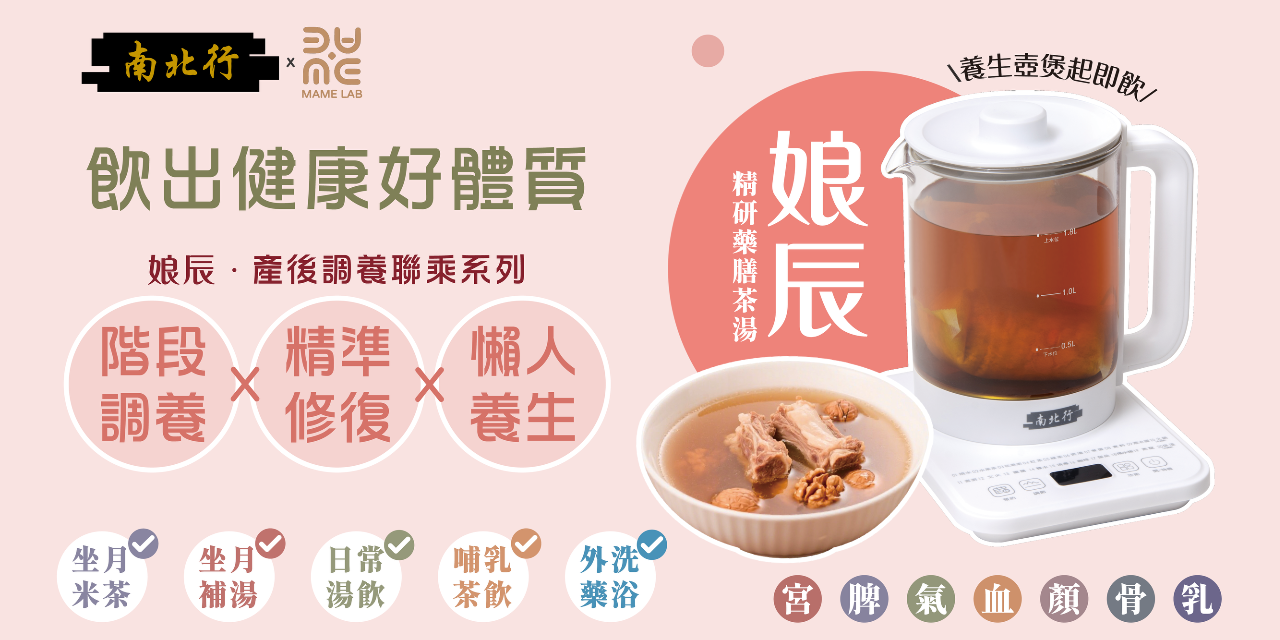 ✦ 𝗺𝗮𝗮𝗺𝗮𝗮𝗰𝗮𝘁 𝗯𝘆 𝗠𝗔𝗠𝗘 𝗟𝗔𝗕 ✦ 娘辰 產後調養聯乘系列