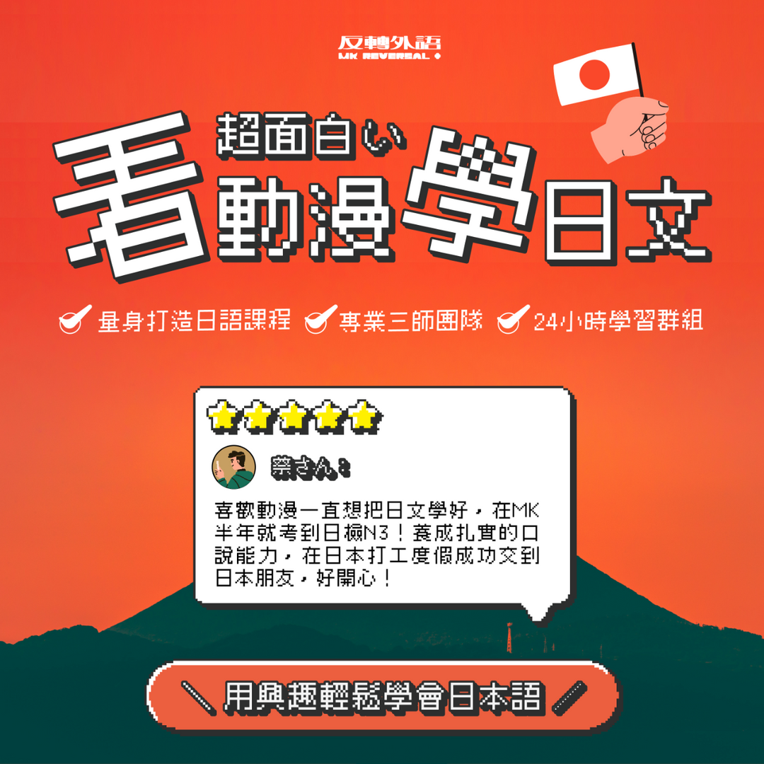 MK反轉外語 MK反轉外語,反轉外語,反轉X語,學日文,日文,日語,五十音,JLPT,日檢,日文檢定,線上日語,日文課程,日本語,看動漫學日文,日本遊學,日文發音,動漫,二次元,CWT,FF,同人展,同人誌,50音,marumaru,japanese,補習班,中壢,桃園