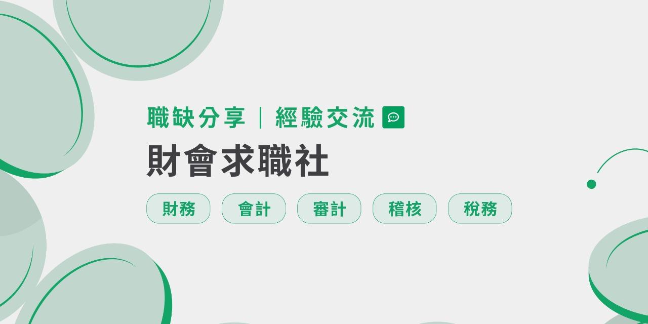 Cake 求職社 蛋糕找工作：Finance & Accounting