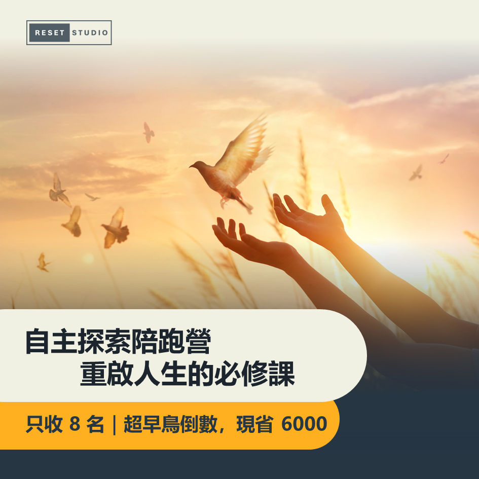 第五屆｜自主探索陪跑營，重啟迷惘人生的必修課