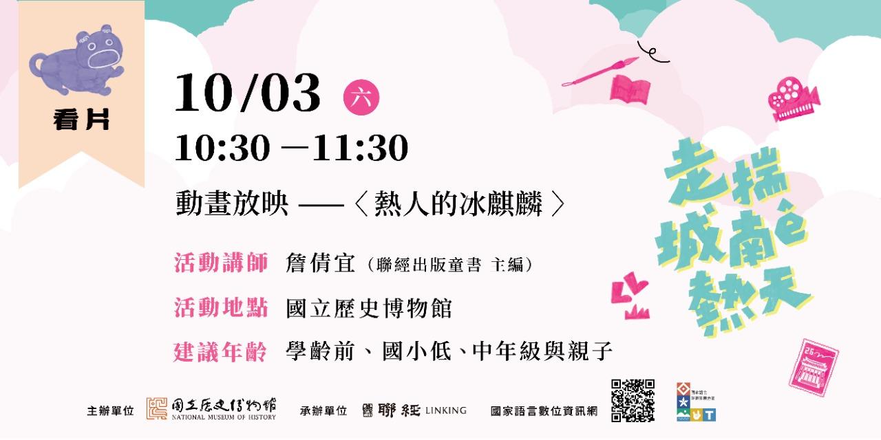 國立歷史博物館｜走揣城南ê熱天｜活動報名 10/03（六）10:30－11:30 《卡滋幫》動畫放映 —〈熱人的冰麒麟〉