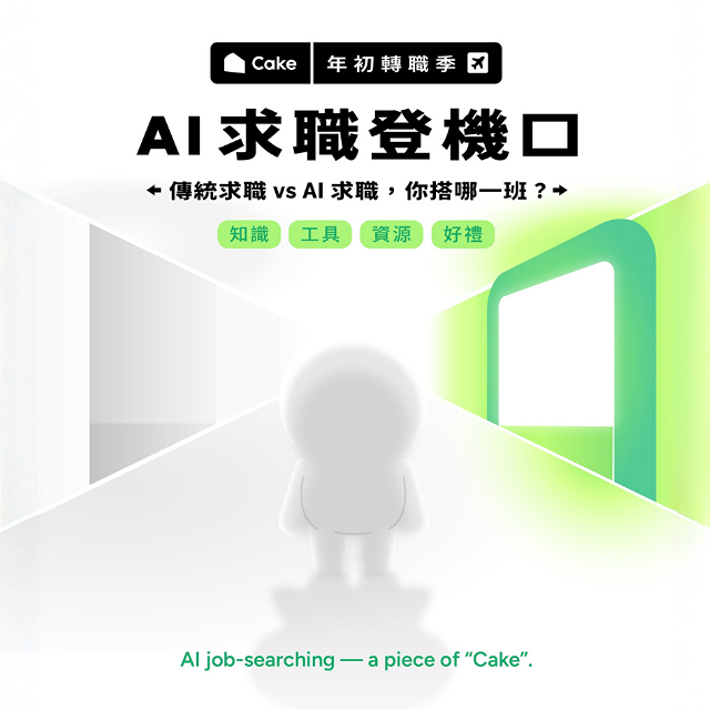 🍰 Cake 2026 轉職季｜AI 求職登機口