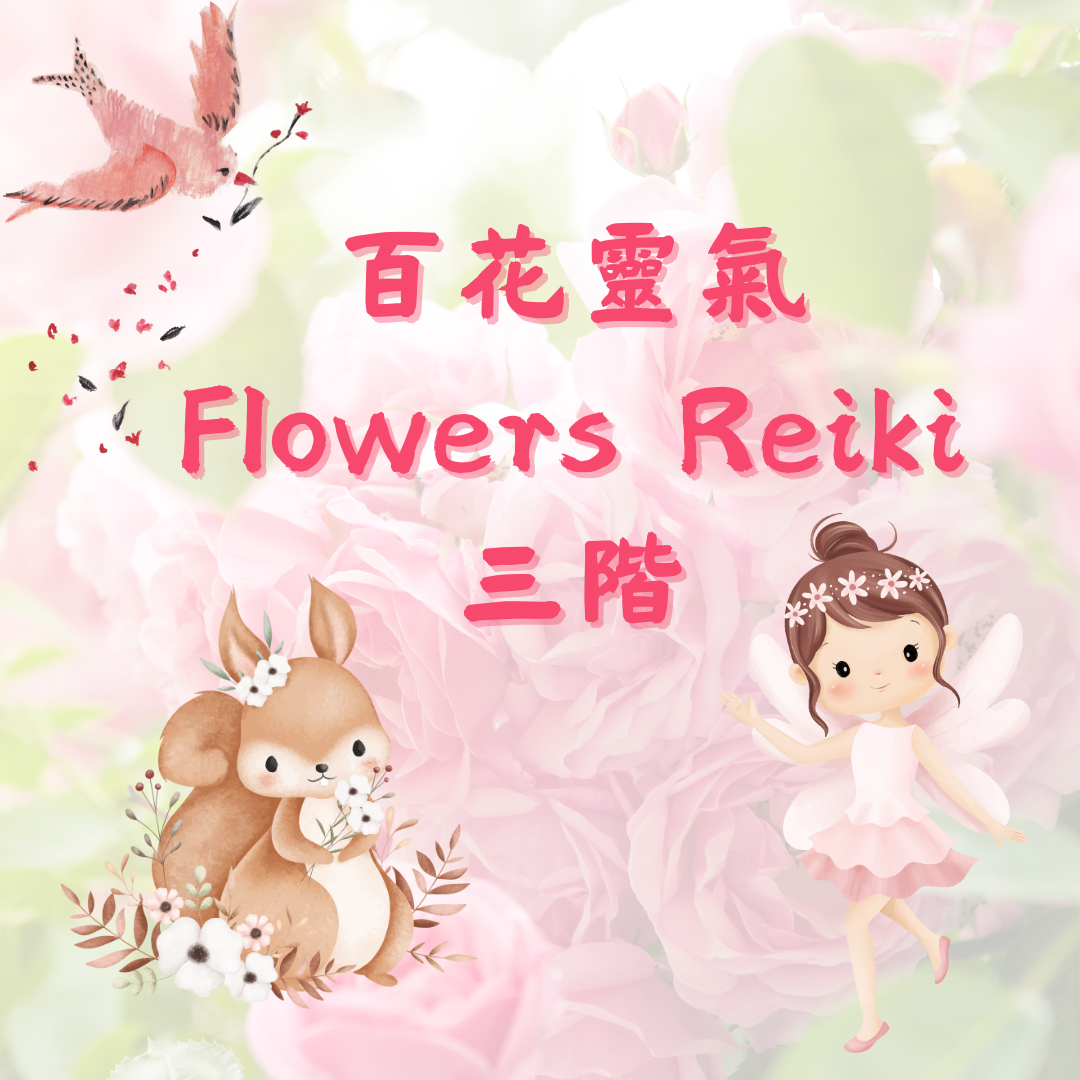 能量療癒師 馬婷 百花靈氣三階