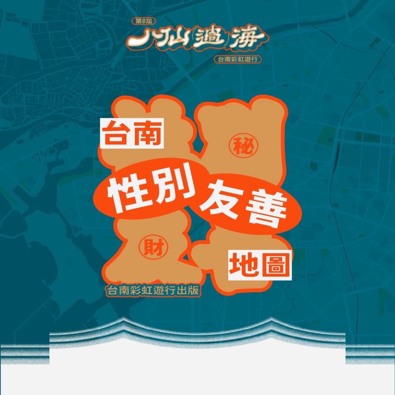 台南彩虹遊行 紙本地圖現正熱印中