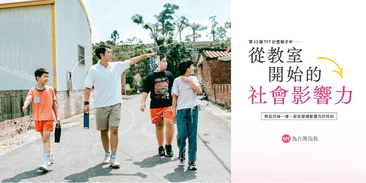 為台灣而教 Teach For Taiwan ✦ 瞭解更多計畫相關資訊 ✦