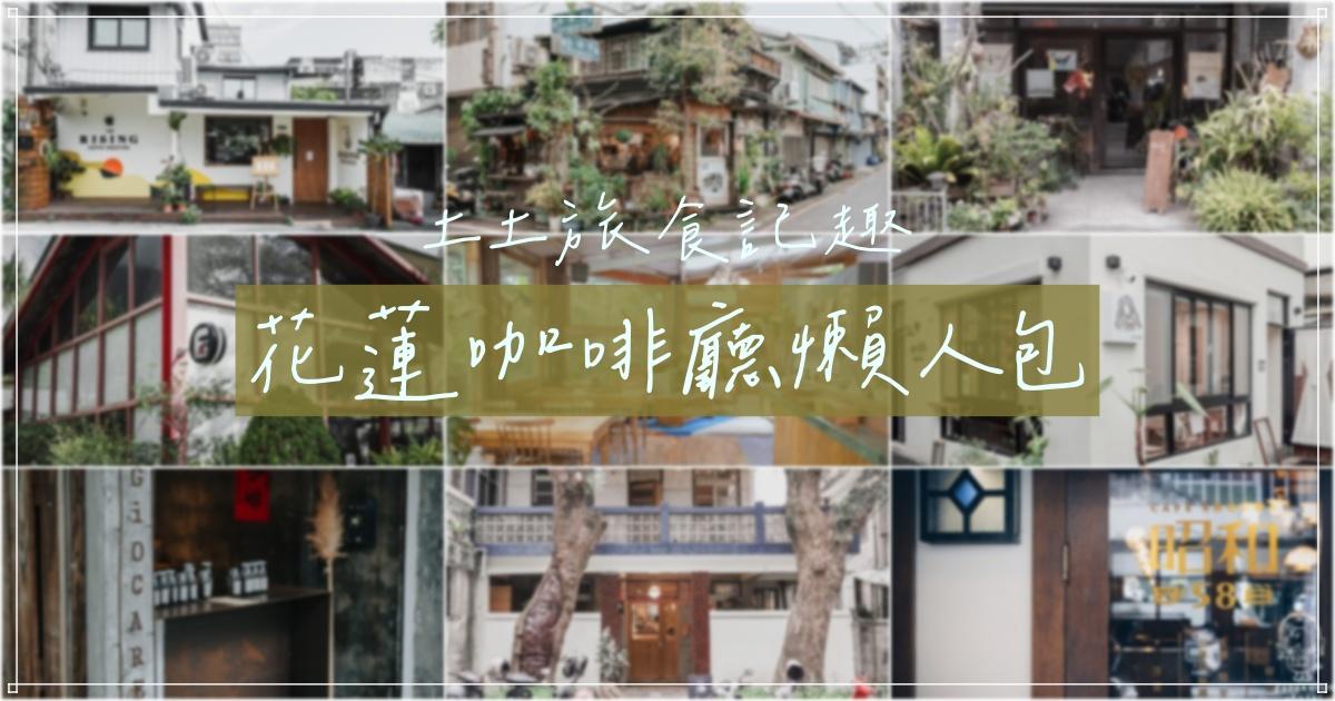 土土旅食記趣 花蓮咖啡店懶人包｜一篇帶你走訪五十間花蓮咖啡廳 持續更新中 - 土土旅食記趣