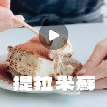 ROBISTORE旅人食光 超好做！提拉米蘇