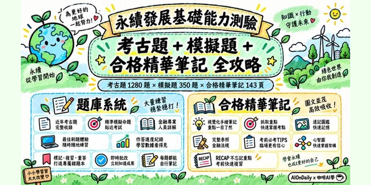 永續發展基礎能力測驗攻略包封面：考古題 1,280 題＋模擬題 350 題＋合格精華筆記 143 頁
