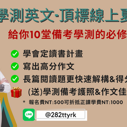 學測英文必修10堂課-高分寫作與解題祕訣 NT:500 1年
