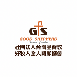 賦女力 好牧人全人關顧協會