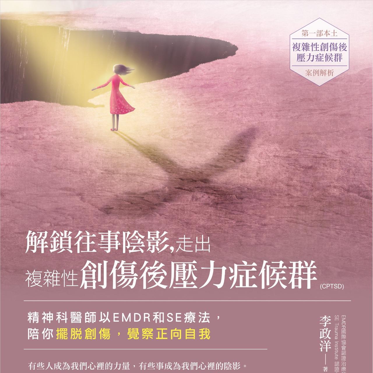 解鎖往事陰影，走出複雜性創傷：精神科醫師以EMDR和SE療法，陪你擺脫創傷，覺察正向自我 (電子書)