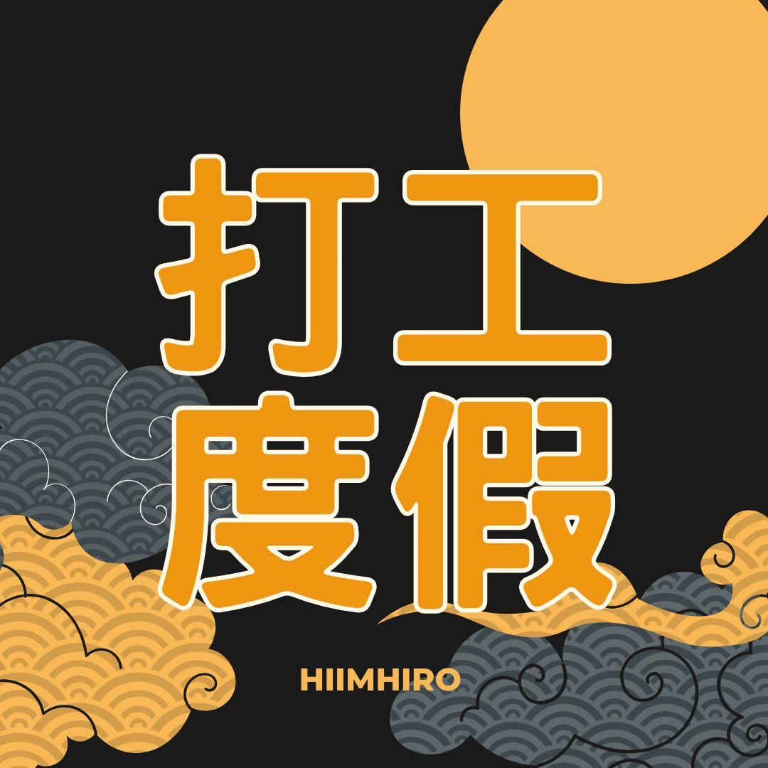 日本打工度假諮詢