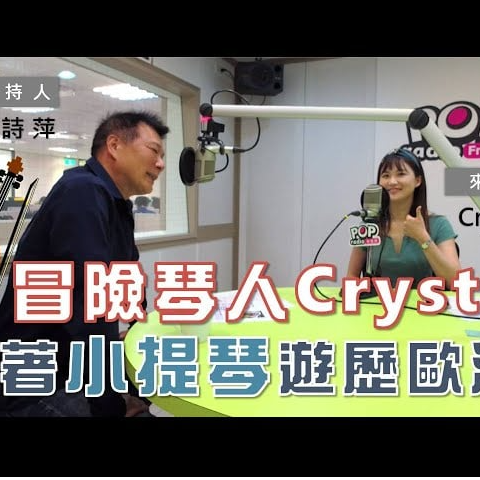Crystal Lee • TAIWAN • Violinist 蔡詩萍廣播節目訪問 街頭藝人Crystal