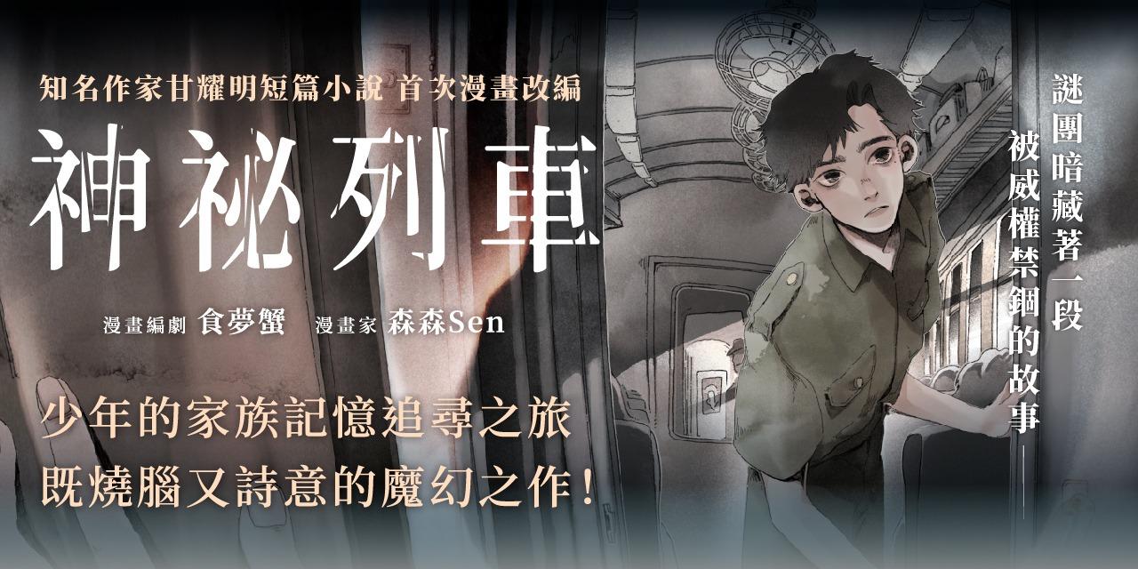 目宿媒體 ｜ 目宿漫畫 懸疑魔幻佳作！文學改編漫畫《神祕列車》