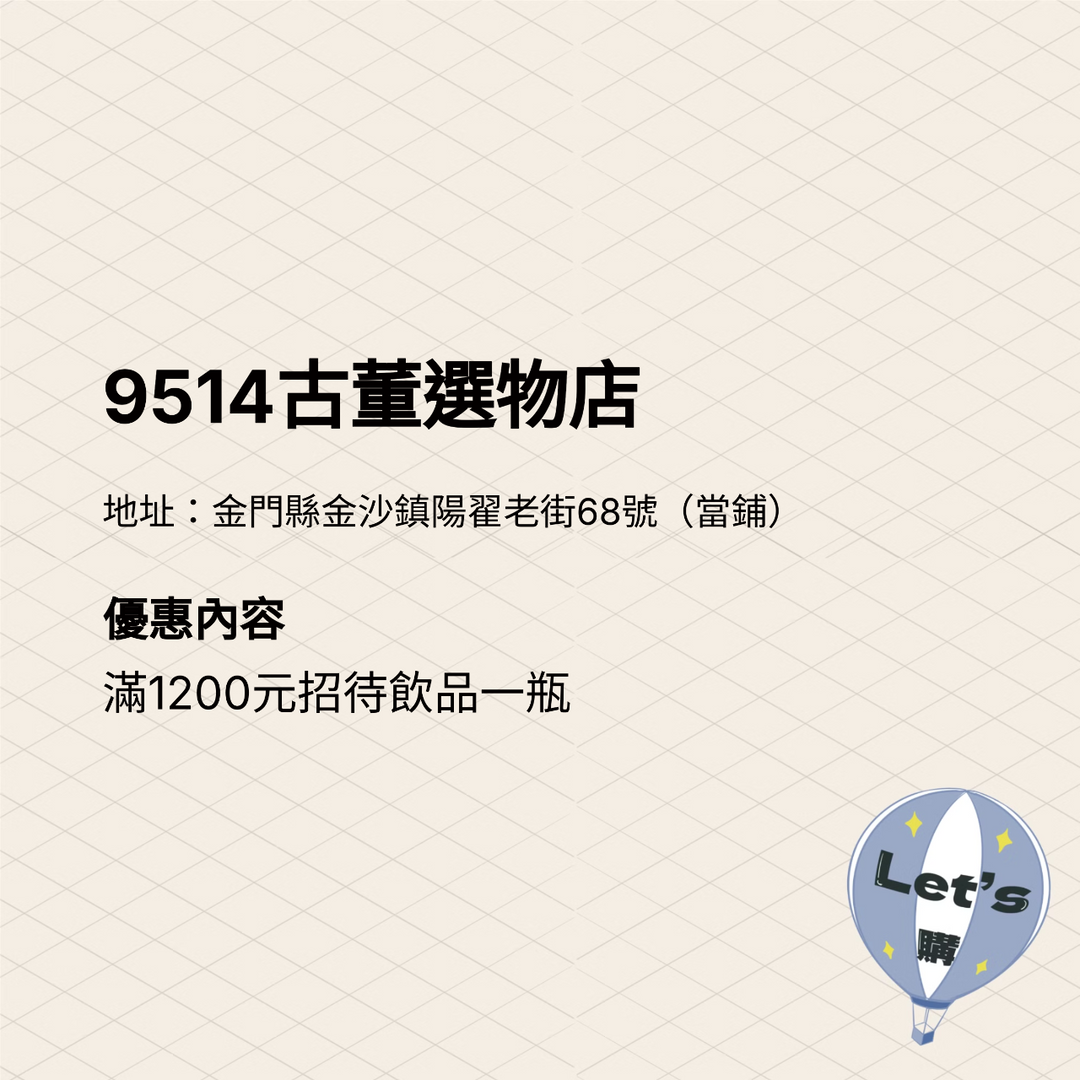 2025金門購物嘉年華 商家介紹