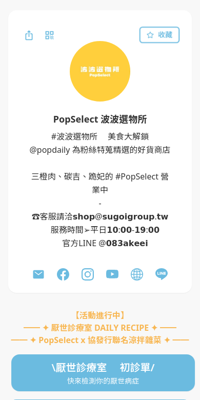 PopSelect 波波選物所