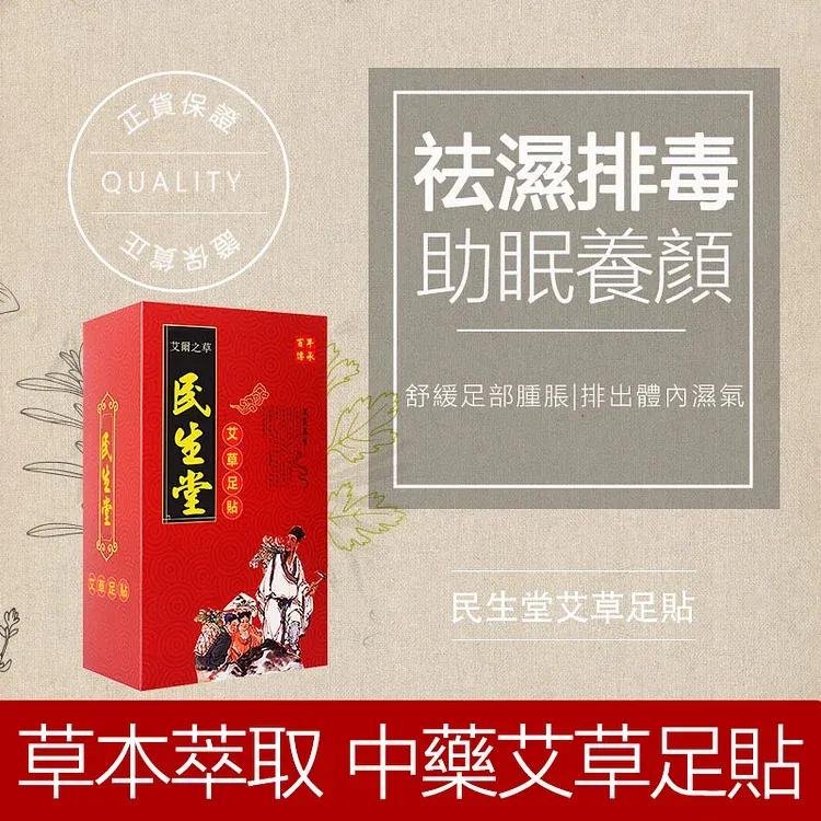 吳明珠-民生堂官網 【吳明珠中醫師研製】中藥艾草足貼 消除痛癢給您整晚好睡眠 排除身體濕氣、廢物、毒素、虛胖、肝腎不好的人一貼就有感！