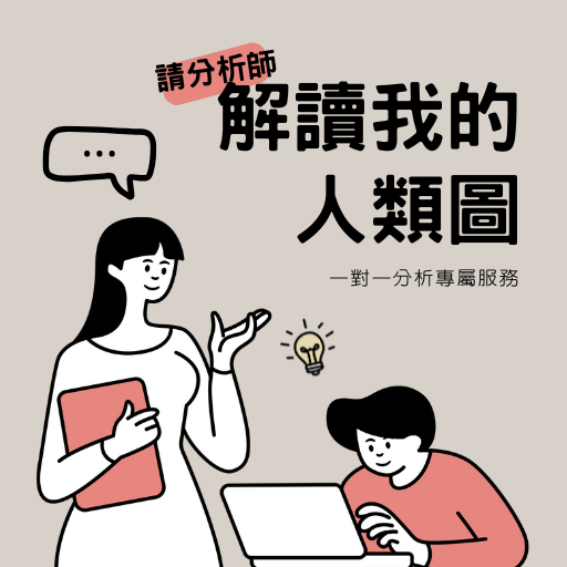 天賦設計所｜療癒系人類圖