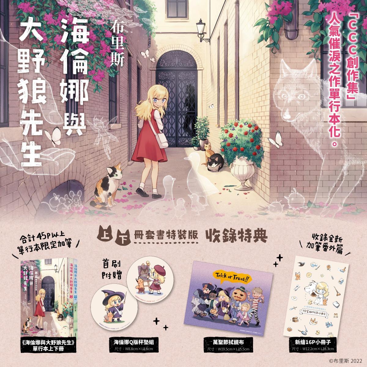 布里斯／ブリス／BliSS 《海倫娜與大野狼先生》實體書特裝版