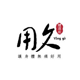 用久體適能 Yǒng gù 線上客服