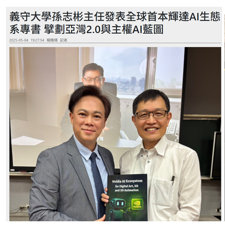 NVIDIA AI 生態系 - XR・動畫・數位藝術創新 🏆 高雄亞灣 2.0 智慧城市 🏆