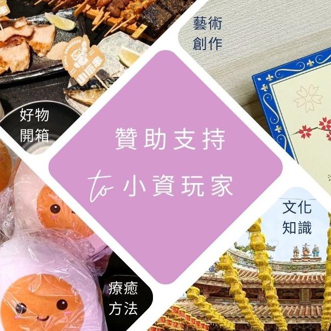 以行動支持好作品誕生｜贊助