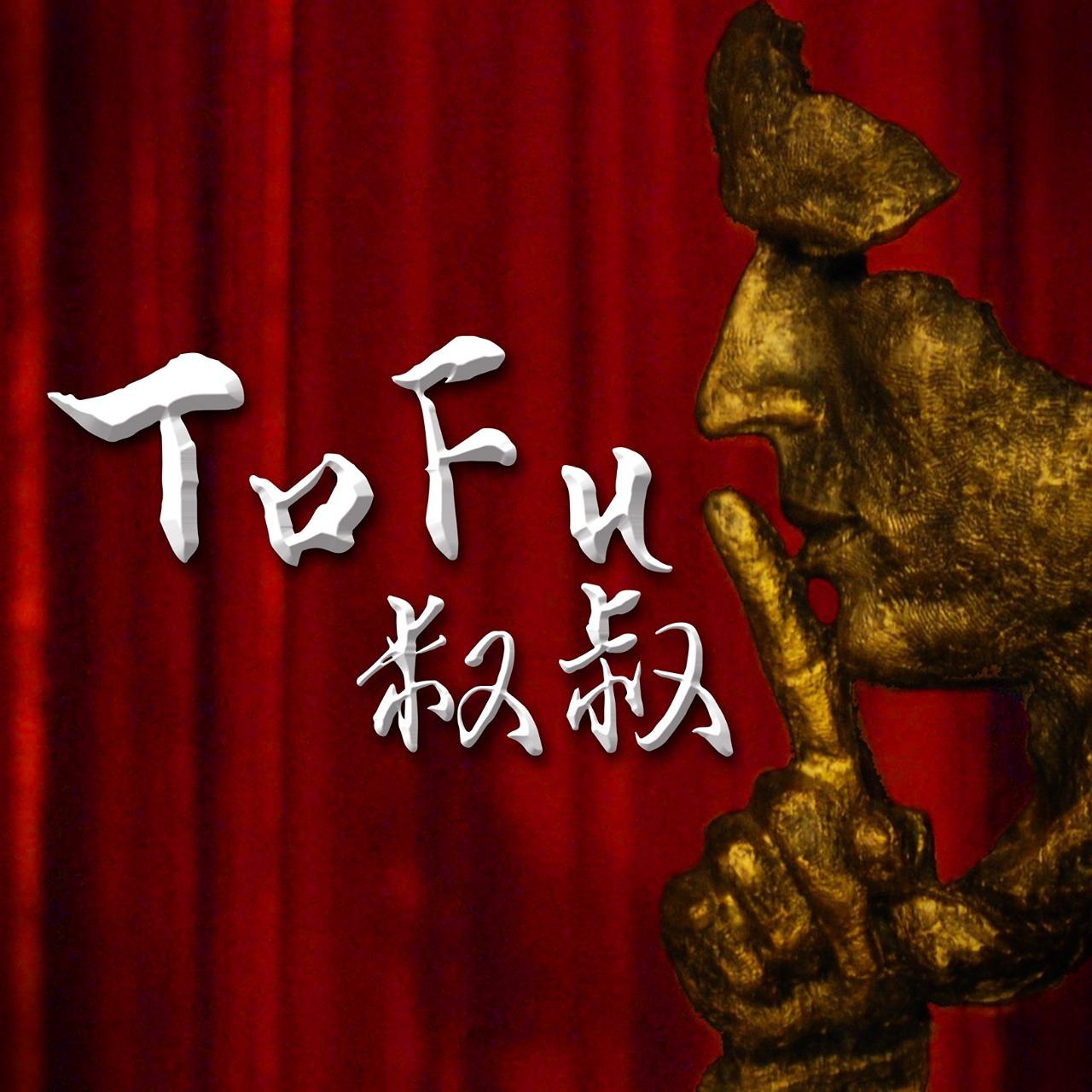 安叔我跟你說 Podcast Tofu叔叔