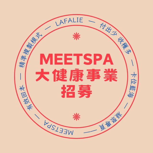 MeetSpa 浴見幸福 ｜ 浴見零極限的自己 萊法俐 MOYA SPA GRANDSPA 巨晴 直銷 創業
