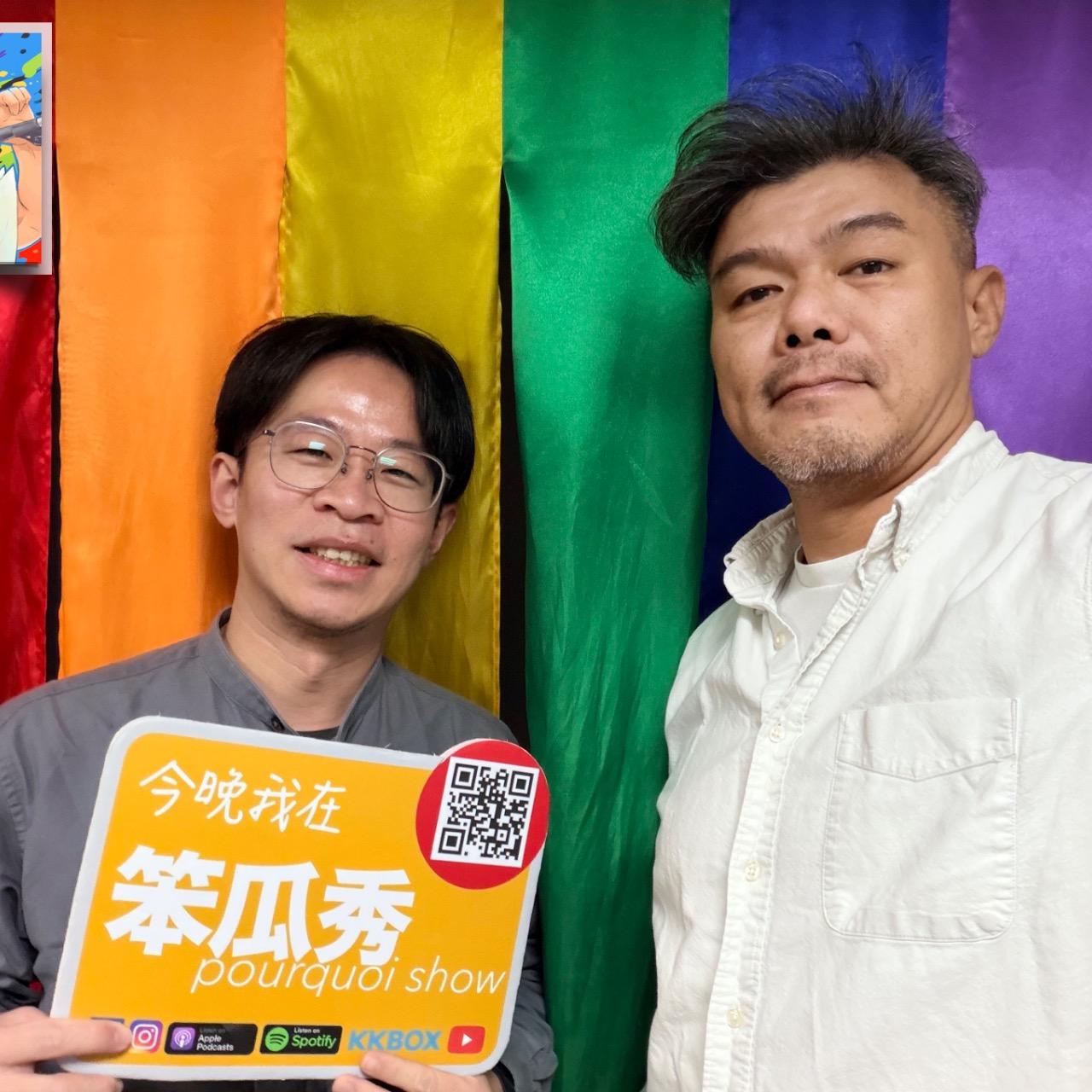 笨瓜秀 pourquoi show 笨瓜秀 最新節目 露天小劇場 明君