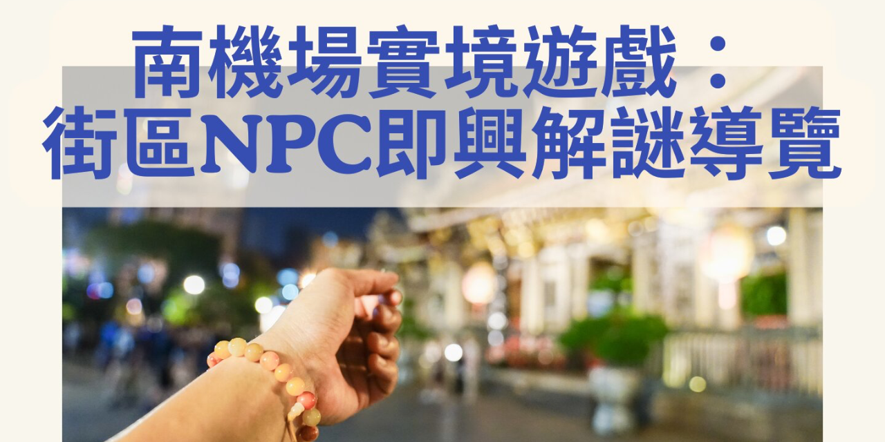 臺北市觀光導遊協會 南機場實境遊戲：街區NPC即興解謎導覽