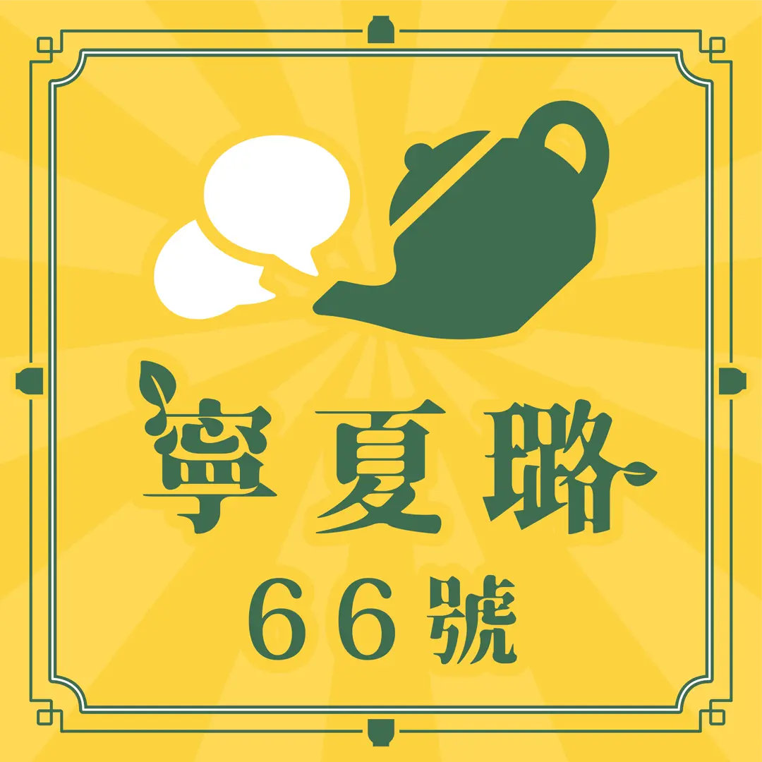 寧夏璐66號茶坊