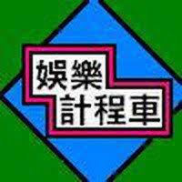 娛樂計程車斯普拉遁 3 攻略