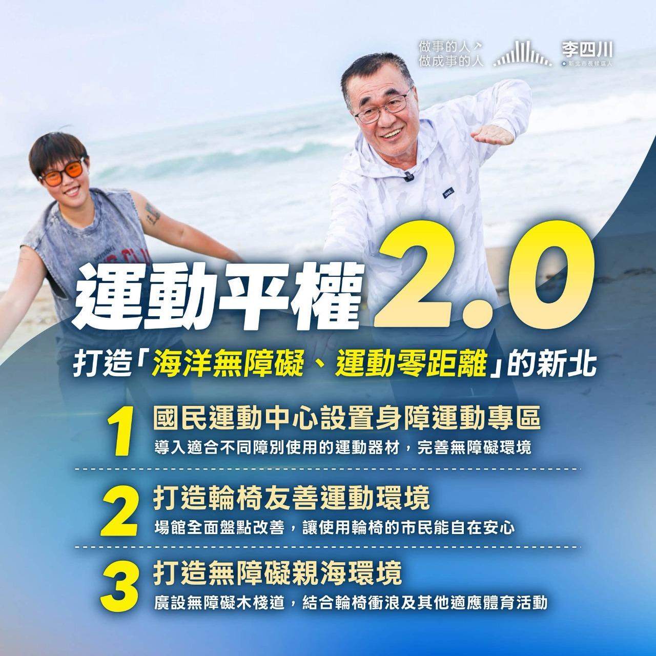 李四川運動平權政策