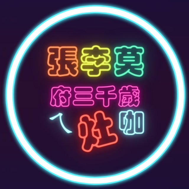 張李莫府三千歲ㄟ灶咖