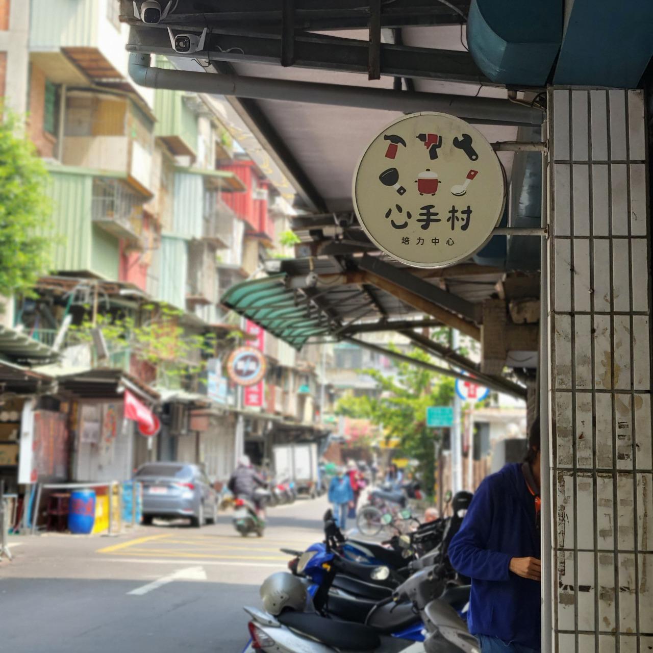 心手村培力中心