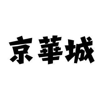 苗博雅 京華城