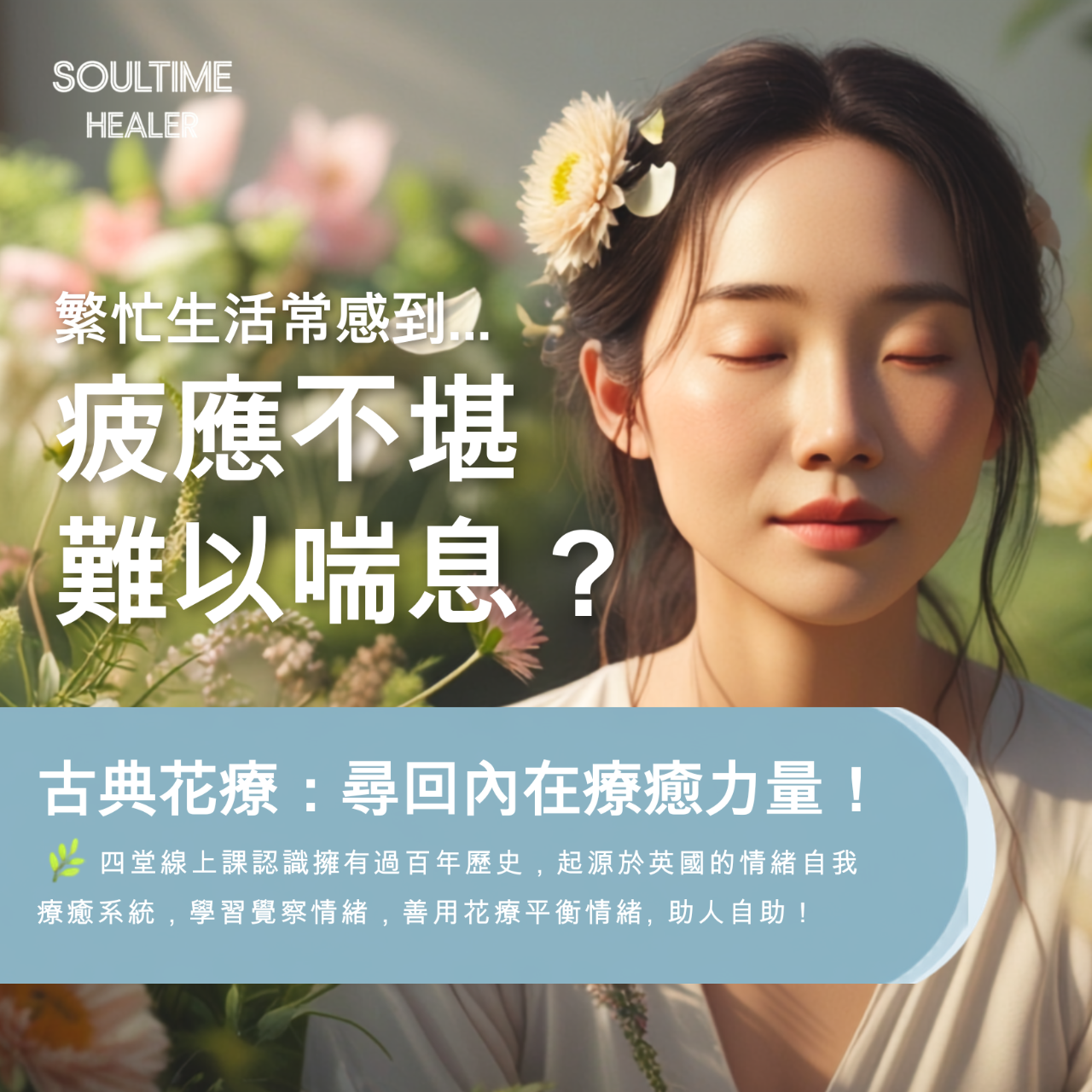 帶您走進內心森林用花的能量療癒心靈